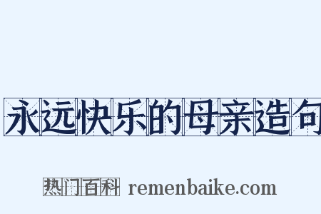 永远快乐的母亲造句是什么意思的图片